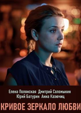 Кривое зеркало любви (2019)