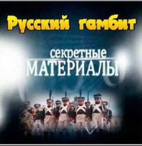 Секретные материалы. Русский гамбит (2012)