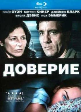 Доверие (2010)