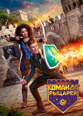 Команда рыцарей (2018)