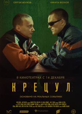 Крецул (2023)