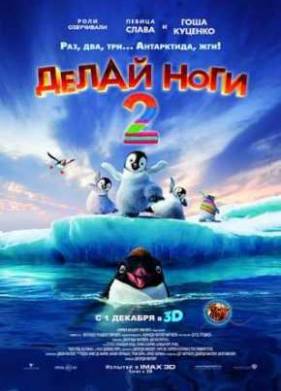 Делай ноги 2 (2011)