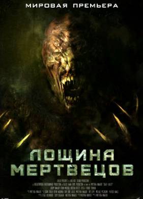 Лощина мертвецов (2021)