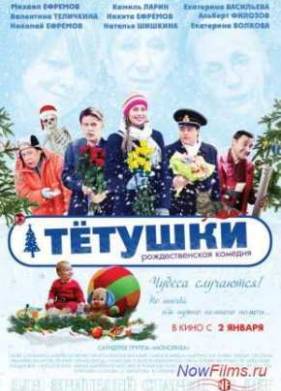 Тетушки (2014)