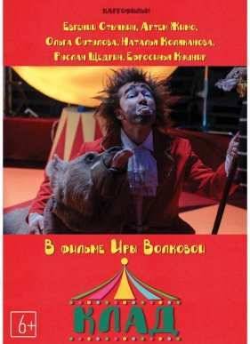 Клад (2015)