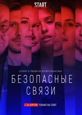 Безопасные связи (2020)