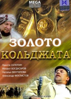 Золото Кольджата (2007)