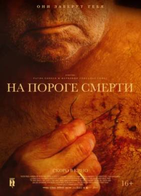 На пороге смерти (2022)