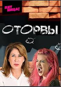 Оторвы (2022)