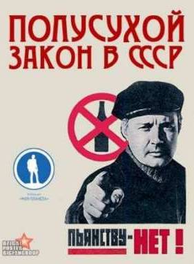 Полусухой закон СССР (2012)