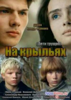 Дети трущоб / На крыльях (2014)