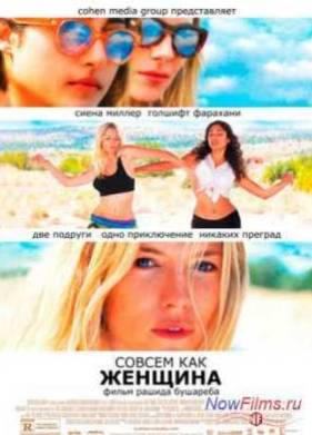 Совсем как женщина (2012)