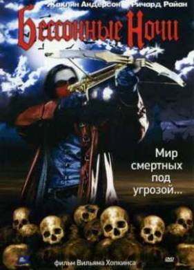 Бессонные ночи (2002)