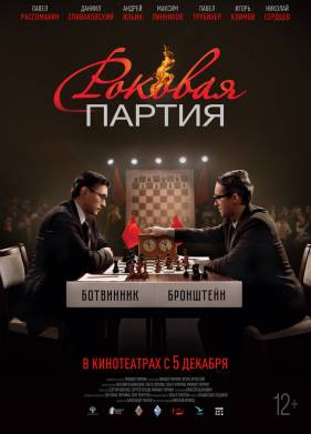 Роковая партия (2024)