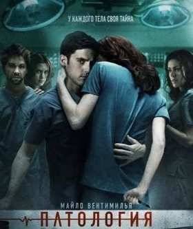 Патология (2008)
