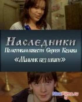 Наследники (2009)