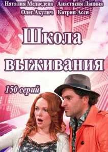 Школа выживания (2015)