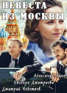 Невеста из Москвы (2016)
