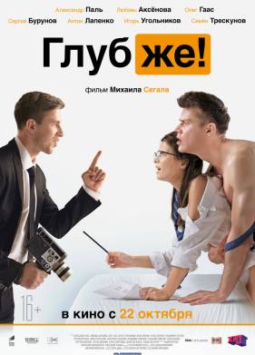 Глубже! (2020)