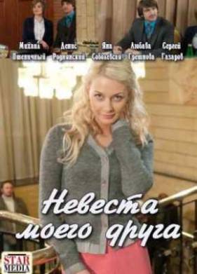 Невеста моего друга (2012)
