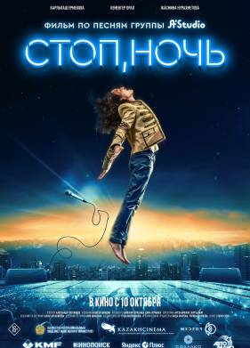 Стоп, ночь (2023)