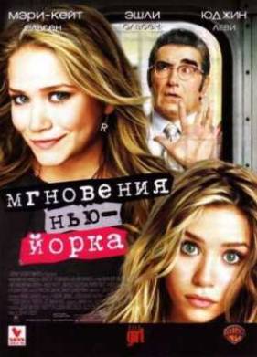 Мгновения Нью-Йорка (2004)