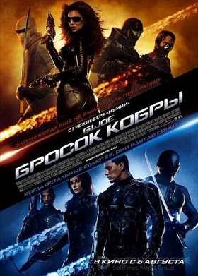 Бросок кобры (2009)