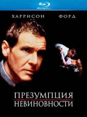 Презумпция невиновности (1990)