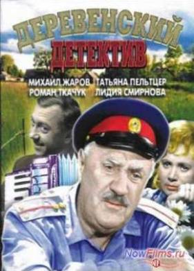 Деревенский детектив (1969)