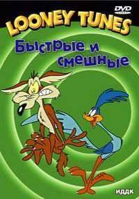 Луни тьюнс. Быстрые и смешные / Безумные мативчики (2007)