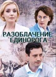 Разоблачение Единорога (2018)