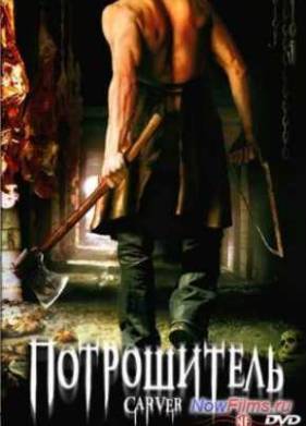 Потрошитель (2008)