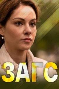 ЗАГС (2022)