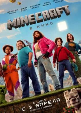 Майнкрафт / Minecraft в кино (2025)