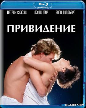Привидение (1990)