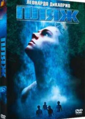 Пляж (2000)