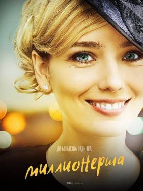 Миллионерша (2017)