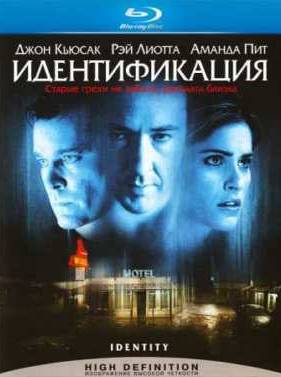 Идентификация (2003)