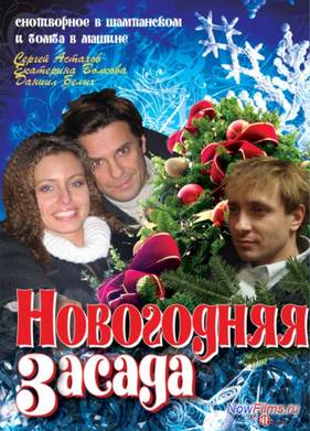 Новогодняя засада (2008)