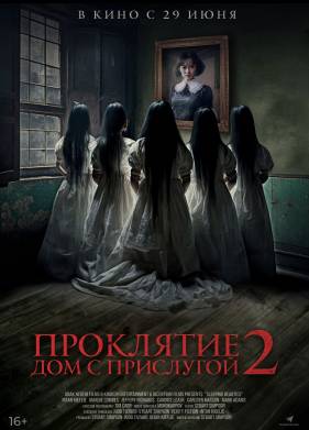 Проклятие. Дом с прислугой 2 (2023)