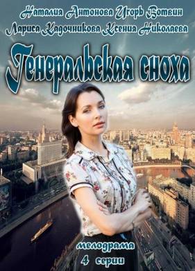 Генеральская сноха (2013)