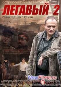 Легавый (2012) 1,2 Сезон