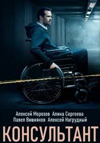 Эксперт / Консультант (2020)