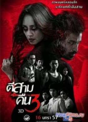 Час призраков 2 (2014)