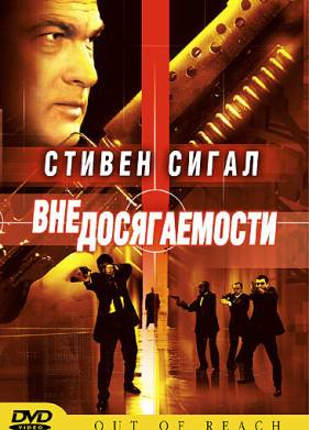Вне досягаемости (2004)