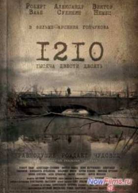 1210 / Тысяча двести десять (2012)