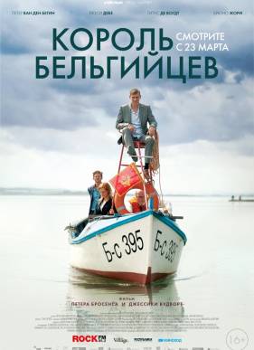 Король бельгийцев / Белгийският крал (2016)