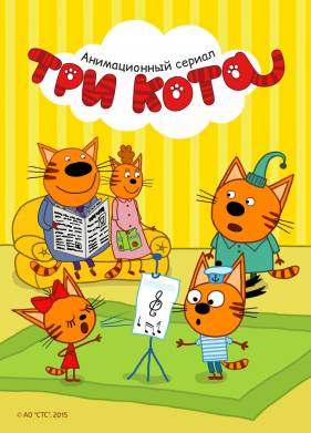 Три кота (2021)