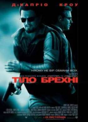 Совокупность лжи (2008)