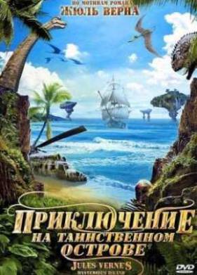 Приключение на таинственном острове (2010)